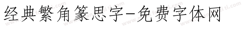 经典繁角篆思字字体转换