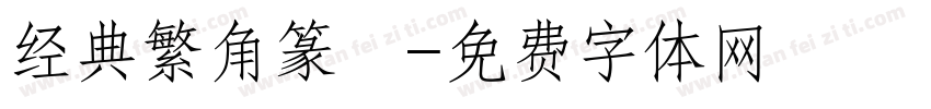 经典繁角篆旻字体转换