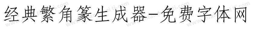 经典繁角篆生成器字体转换