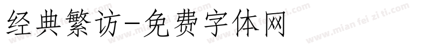 经典繁访字体转换