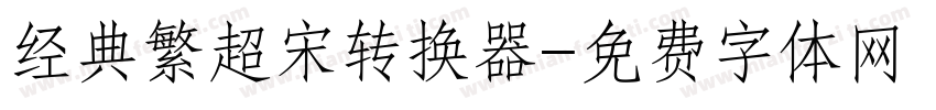 经典繁超宋转换器字体转换