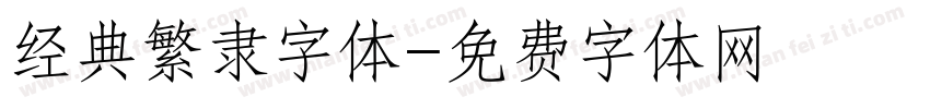 经典繁隶字体字体转换