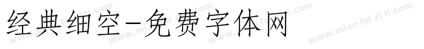 经典细空字体转换