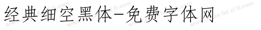 经典细空黑体字体转换