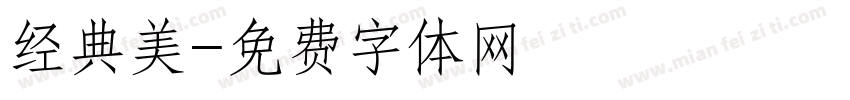 经典美字体转换