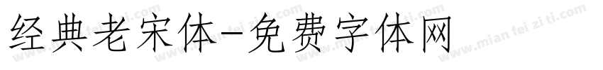 经典老宋体字体转换