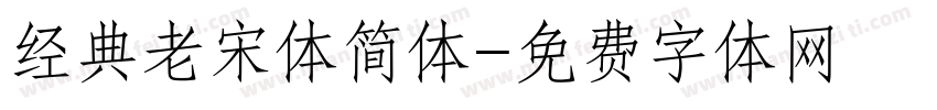 经典老宋体简体字体转换