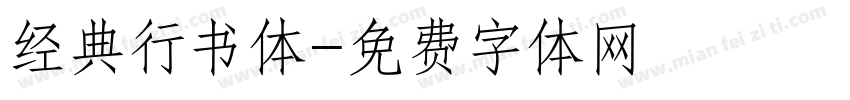 经典行书体字体转换