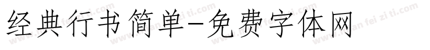 经典行书简单字体转换