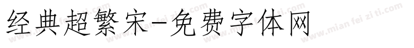 经典超繁宋字体转换
