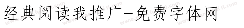 经典阅读我推广字体转换