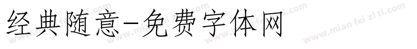 经典随意字体转换