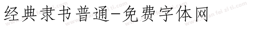 经典隶书普通字体转换