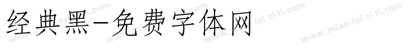 经典黑字体转换