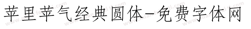 苹里苹气经典圆体字体转换