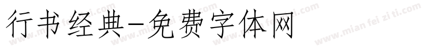 行书经典字体转换