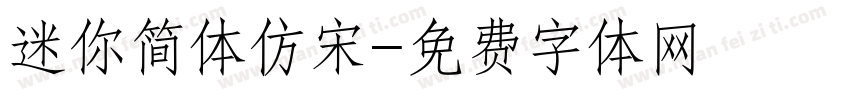 迷你简体仿宋字体转换