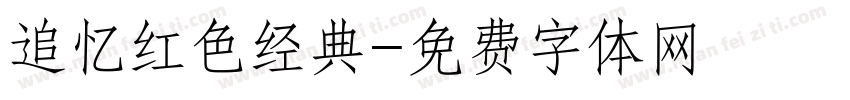 追忆红色经典字体转换