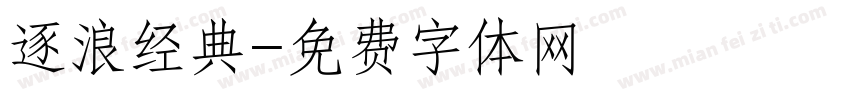 逐浪经典字体转换
