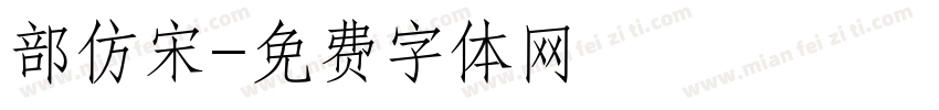 部仿宋字体转换