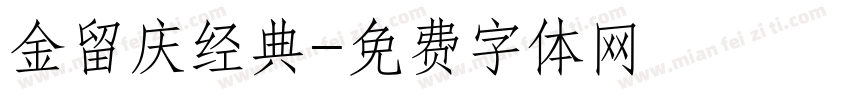 金留庆经典字体转换