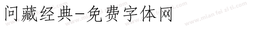 问藏经典字体转换