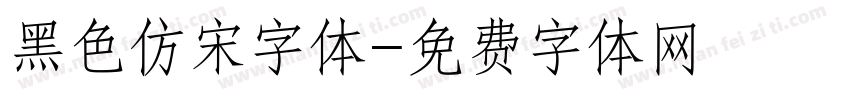 黑色仿宋字体字体转换