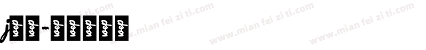 j渐变字体转换