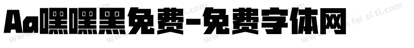 Aa嘿嘿黑免费字体转换