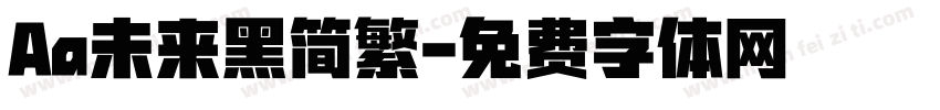 Aa未来黑简繁字体转换