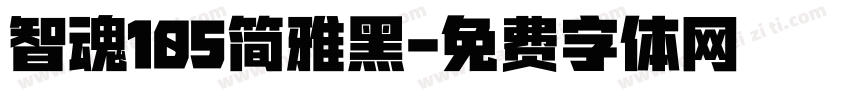 智魂105简雅黑字体转换