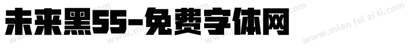 未来黑55字体转换