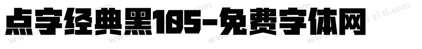 点字经典黑105字体转换