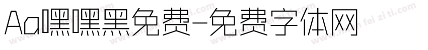 Aa嘿嘿黑免费字体转换
