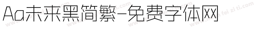 Aa未来黑简繁字体转换
