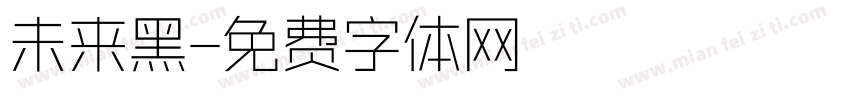 未来黑字体转换