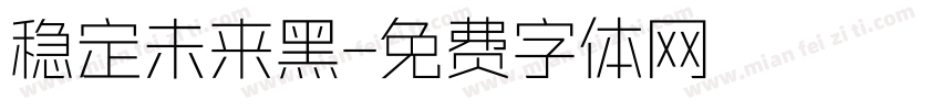 稳定未来黑字体转换