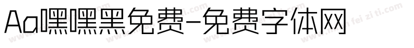 Aa嘿嘿黑免费字体转换