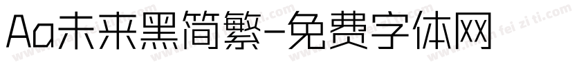 Aa未来黑简繁字体转换
