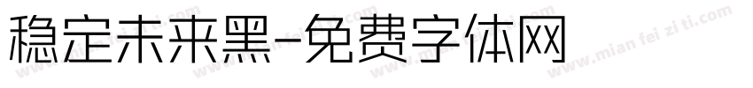 稳定未来黑字体转换