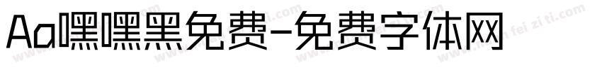 Aa嘿嘿黑免费字体转换