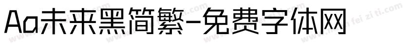 Aa未来黑简繁字体转换