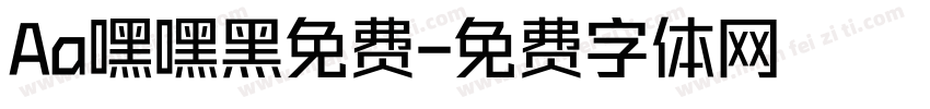 Aa嘿嘿黑免费字体转换