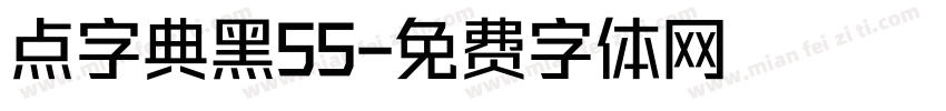 点字典黑55字体转换