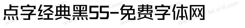 点字经典黑55字体转换