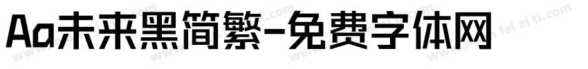 Aa未来黑简繁字体转换