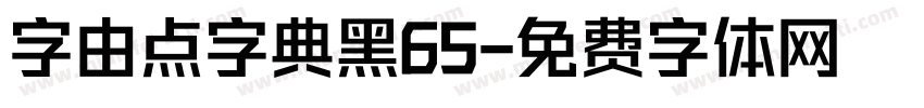 字由点字典黑65字体转换