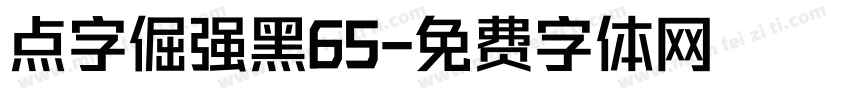 点字倔强黑65字体转换