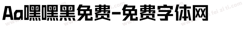 Aa嘿嘿黑免费字体转换
