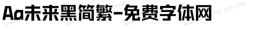 Aa未来黑简繁字体转换